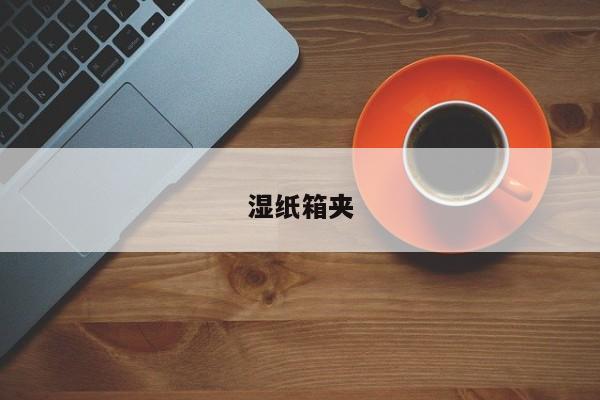 濕紙箱夾